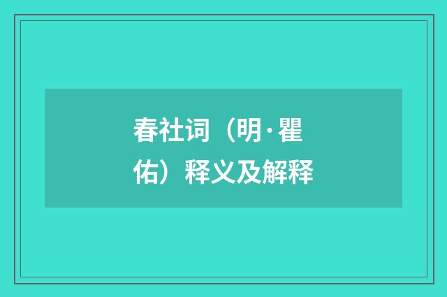春社词（明·瞿佑）释义及解释