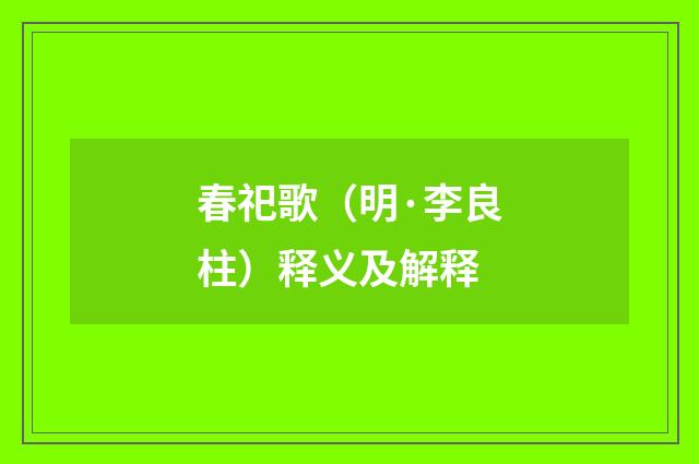 春祀歌（明·李良柱）释义及解释