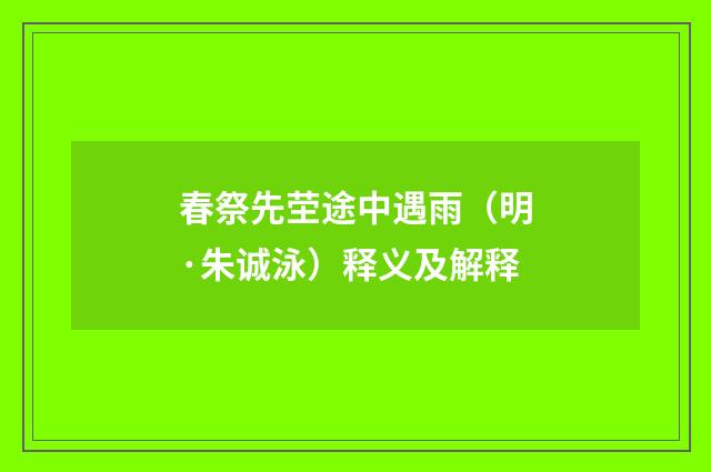 春祭先茔途中遇雨（明·朱诚泳）释义及解释