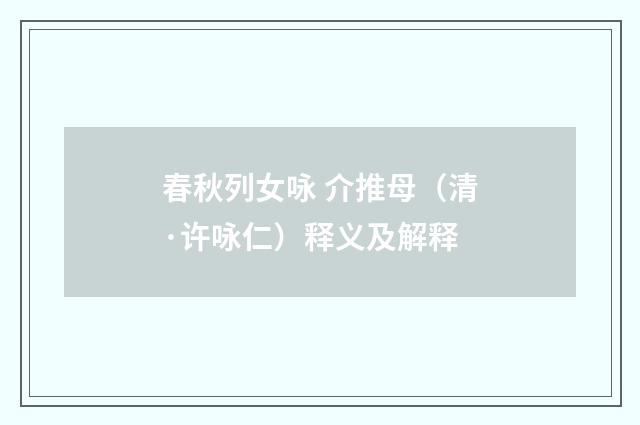 春秋列女咏 介推母（清·许咏仁）释义及解释