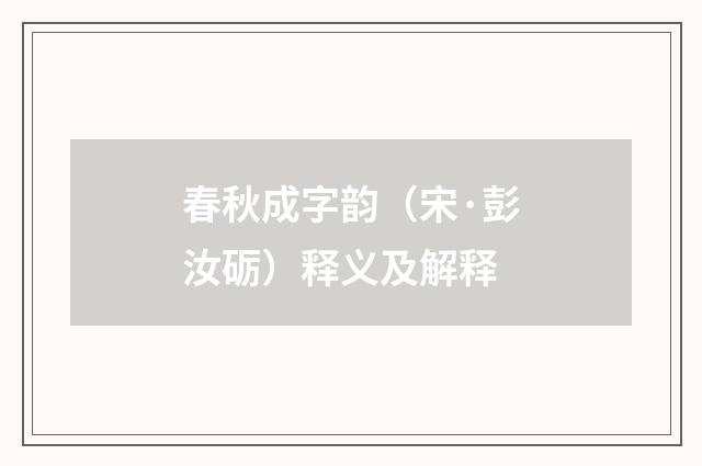 春秋成字韵（宋·彭汝砺）释义及解释
