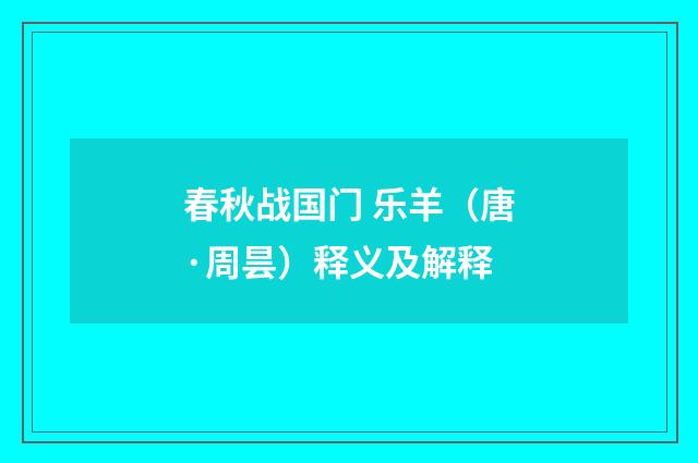 春秋战国门 乐羊（唐·周昙）释义及解释