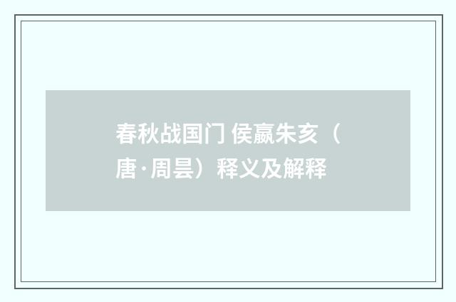 春秋战国门 侯嬴朱亥（唐·周昙）释义及解释
