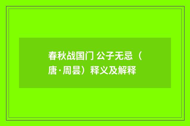 春秋战国门 公子无忌（唐·周昙）释义及解释
