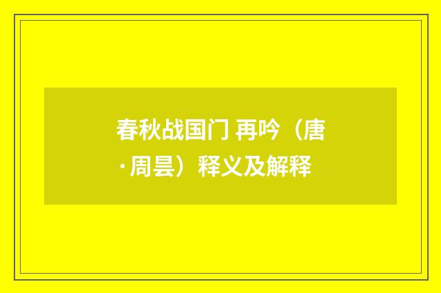 春秋战国门 再吟（唐·周昙）释义及解释