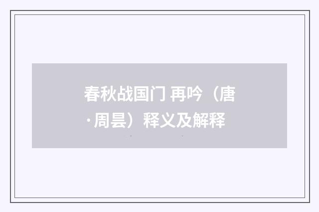 春秋战国门 再吟（唐·周昙）释义及解释