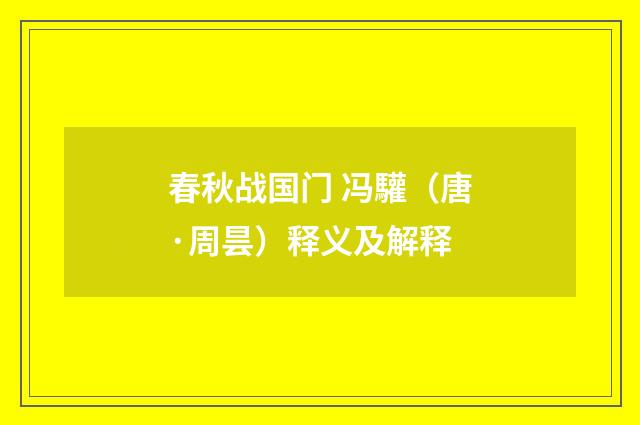 春秋战国门 冯驩（唐·周昙）释义及解释