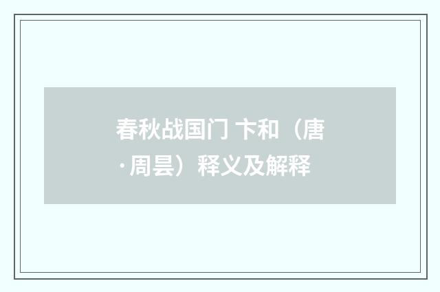 春秋战国门 卞和（唐·周昙）释义及解释