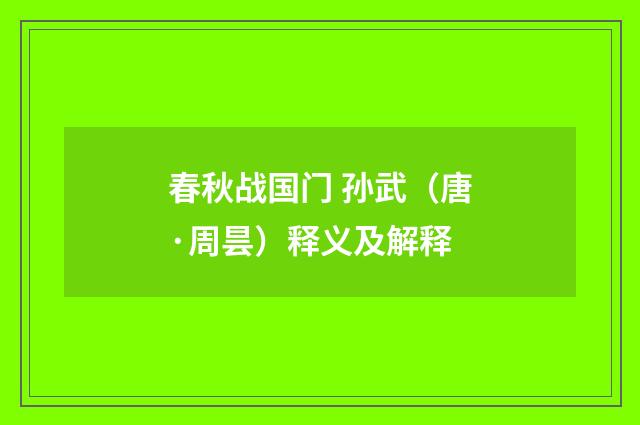 春秋战国门 孙武（唐·周昙）释义及解释