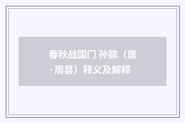 春秋战国门 孙膑（唐·周昙）释义及解释