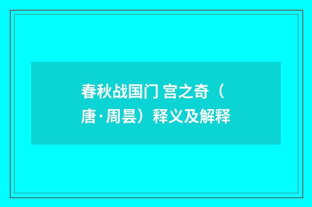 春秋战国门 宫之奇（唐·周昙）释义及解释