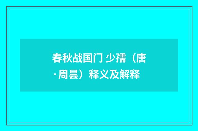 春秋战国门 少孺（唐·周昙）释义及解释