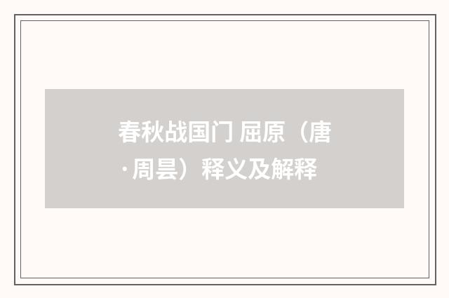 春秋战国门 屈原（唐·周昙）释义及解释