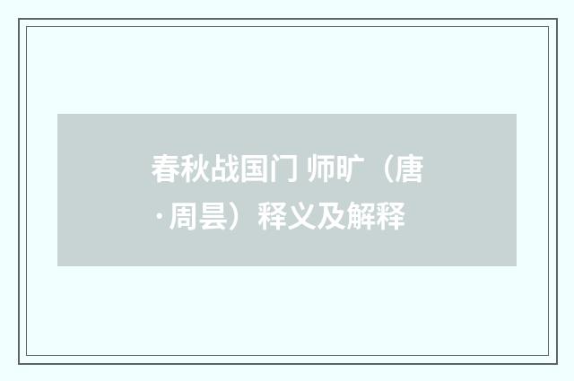 春秋战国门 师旷（唐·周昙）释义及解释