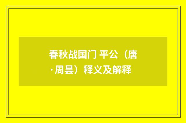 春秋战国门 平公（唐·周昙）释义及解释