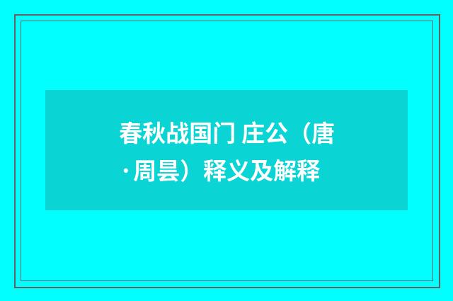 春秋战国门 庄公（唐·周昙）释义及解释