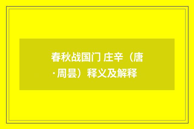 春秋战国门 庄辛（唐·周昙）释义及解释