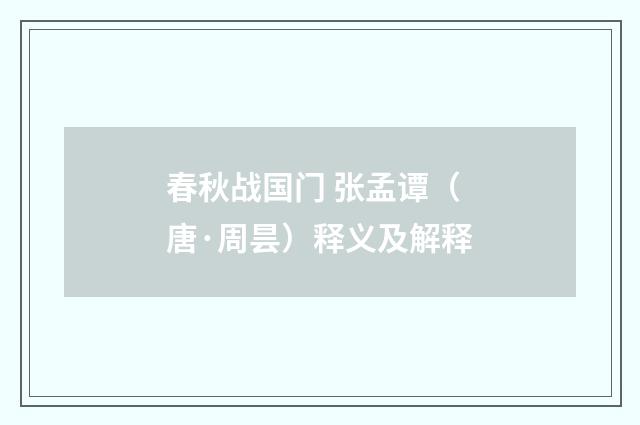 春秋战国门 张孟谭（唐·周昙）释义及解释
