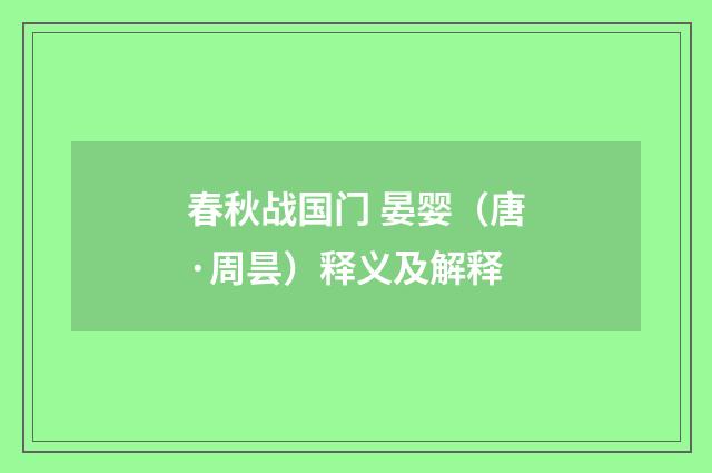 春秋战国门 晏婴（唐·周昙）释义及解释