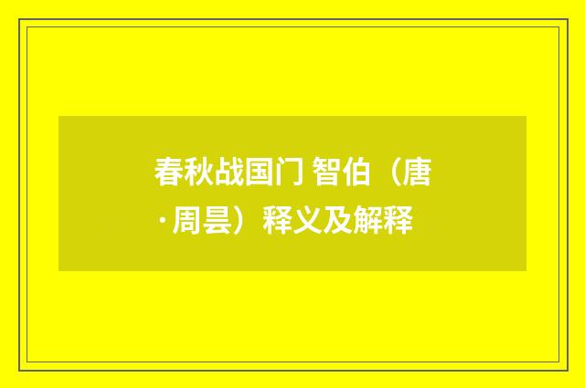 春秋战国门 智伯（唐·周昙）释义及解释