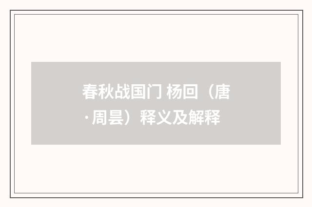 春秋战国门 杨回（唐·周昙）释义及解释