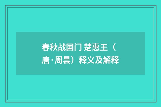 春秋战国门 楚惠王（唐·周昙）释义及解释