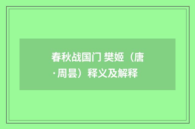 春秋战国门 樊姬（唐·周昙）释义及解释