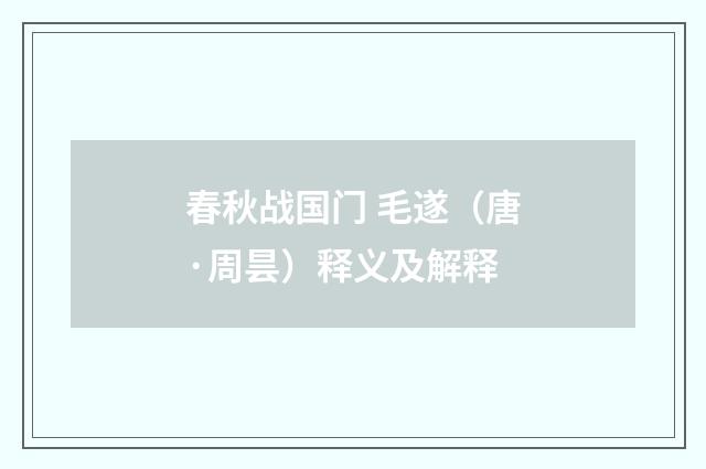 春秋战国门 毛遂（唐·周昙）释义及解释