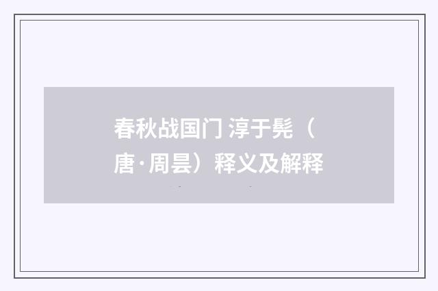 春秋战国门 淳于髡（唐·周昙）释义及解释