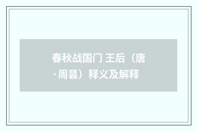 春秋战国门 王后（唐·周昙）释义及解释