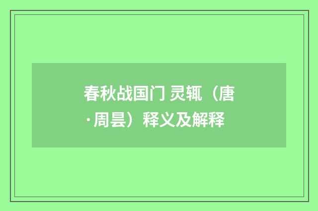 春秋战国门 灵辄（唐·周昙）释义及解释