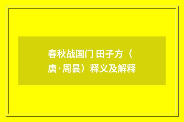春秋战国门 田子方（唐·周昙）释义及解释