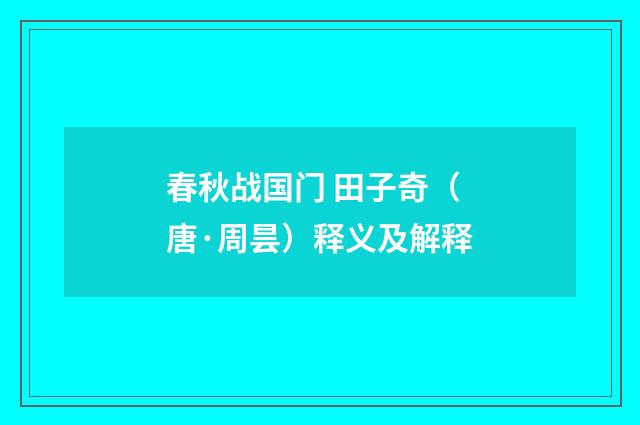 春秋战国门 田子奇（唐·周昙）释义及解释