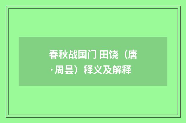 春秋战国门 田饶（唐·周昙）释义及解释