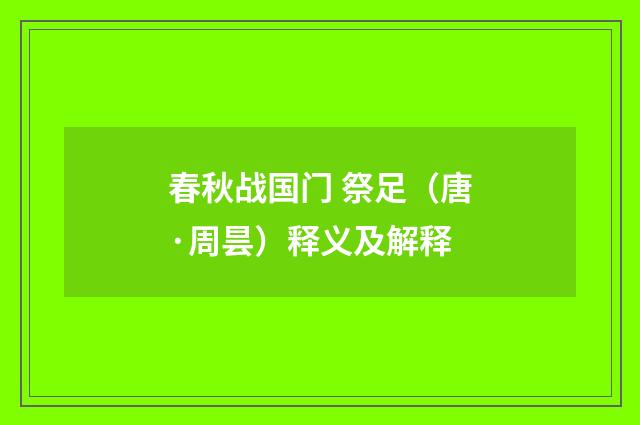 春秋战国门 祭足（唐·周昙）释义及解释