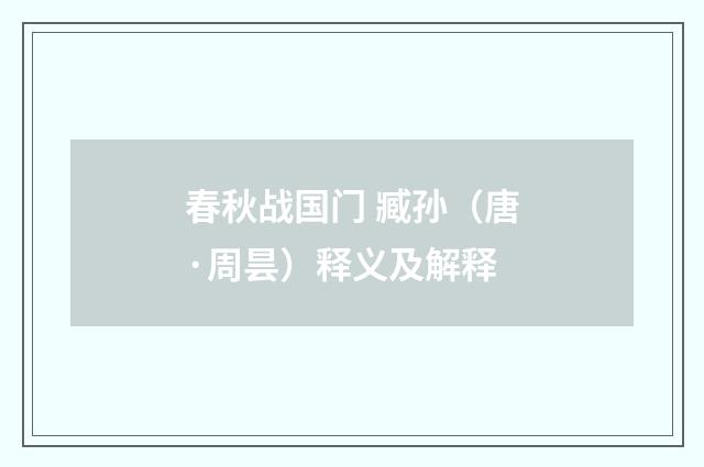 春秋战国门 臧孙（唐·周昙）释义及解释