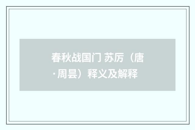 春秋战国门 苏厉（唐·周昙）释义及解释