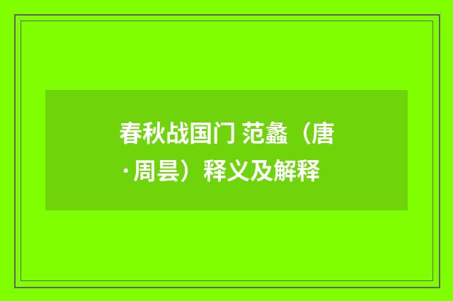 春秋战国门 范蠡（唐·周昙）释义及解释