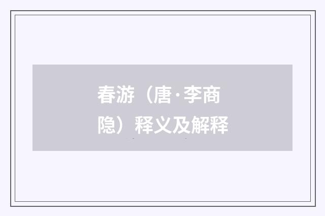 春游（唐·李商隐）释义及解释
