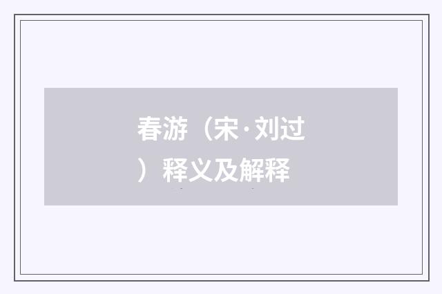 春游（宋·刘过）释义及解释
