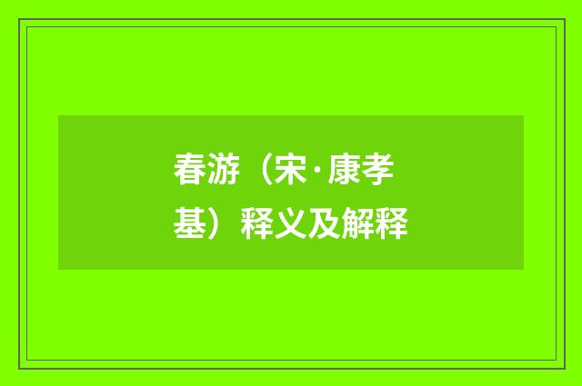 春游（宋·康孝基）释义及解释