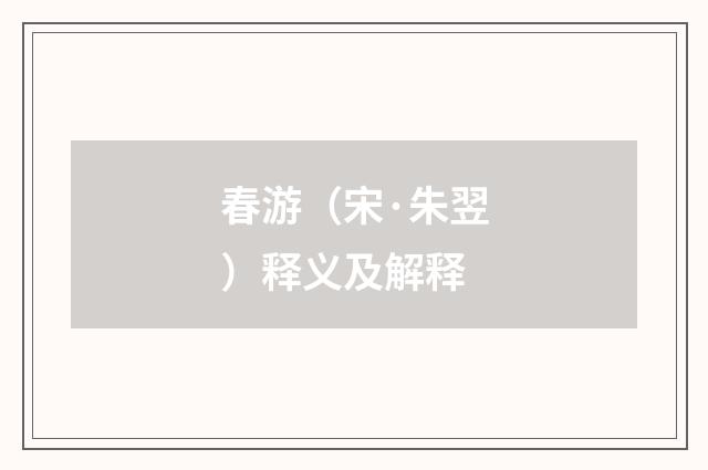 春游（宋·朱翌）释义及解释