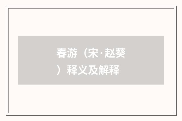 春游（宋·赵葵）释义及解释