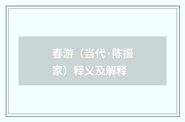 春游（当代·陈振家）释义及解释