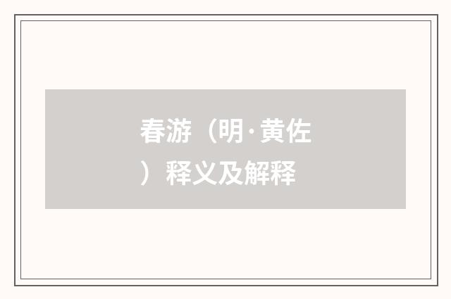 春游（明·黄佐）释义及解释