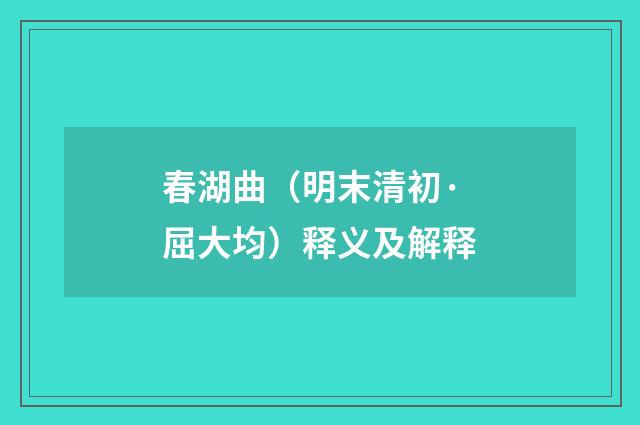 春湖曲（明末清初·屈大均）释义及解释