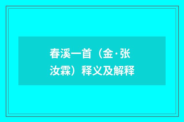 春溪一首（金·张汝霖）释义及解释