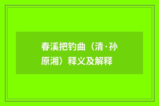 春溪把钓曲（清·孙原湘）释义及解释