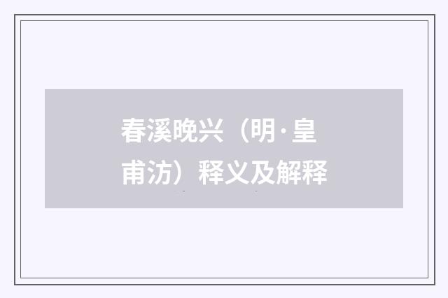春溪晚兴（明·皇甫汸）释义及解释