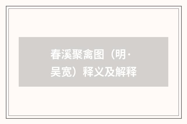 春溪聚禽图（明·吴宽）释义及解释